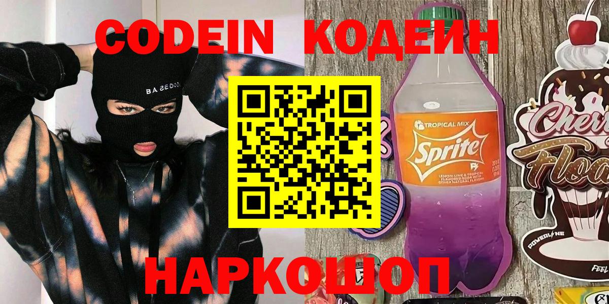 Кодеиновый сироп Lean Purple Drank  Кодеиновый сироп Lean Purple Drank  Вход с VPN  как найти закладки  Нововоронеж 